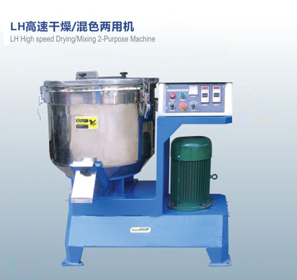 LH高速干燥，混色兩用機(jī)